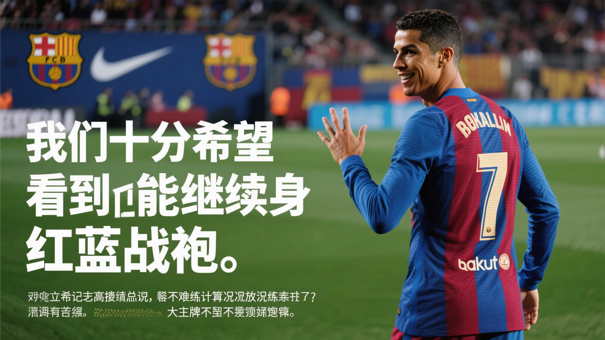 对此，如前文提及一样，“我们十分希望看到他能继续身